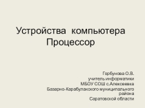 Презентация по информатике на тему Устройства компьютера. Процессор
