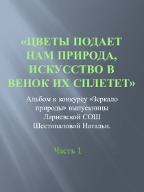 Презентация Цветы подает нам природа, искусство в венок их сплетет