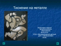 Презентация занятия на тему Тиснение на металле