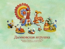 Презентация по художественно- эстетическому развитиюДымковская игрушка(старшая группа)