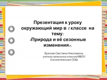 Презентация по окружающему миру Природа и её сезонные изменения