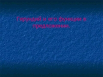 Герундий. Функции герундия.