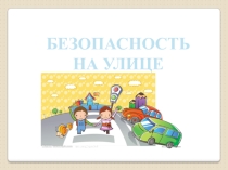 Презентация Твоя безопасность на улице (3 класс)