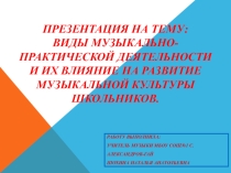 Виды музыкально-практической деятельности и их влияние на развитие музыкальной культуры школьников.