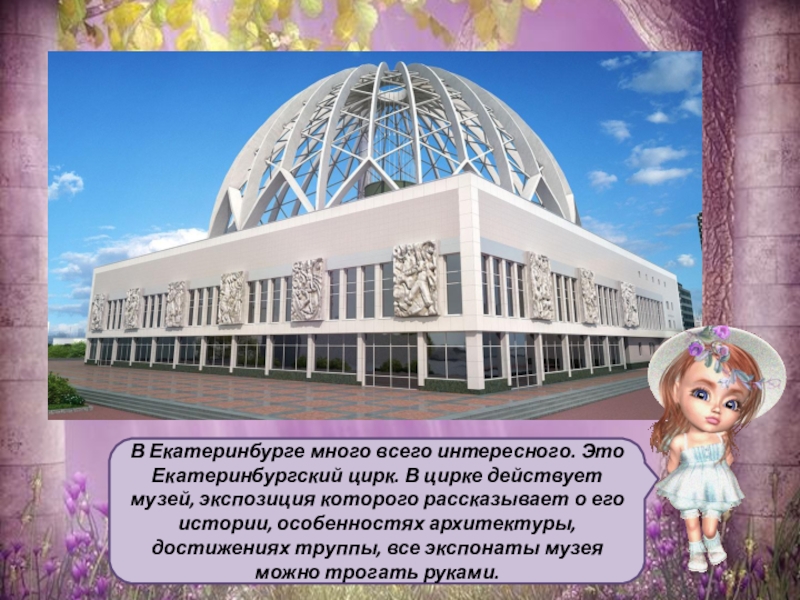 Екатеринбургский цирк рисунок