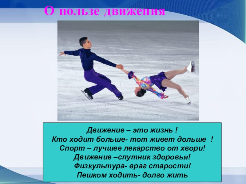 Движение слов. Пешком ходить долго жить. Польза движения. Пешком ходить долго жить рисунок. Кто ходит больше тот живет дольше.