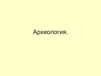 Презентация по истории на тему Археология (5 класс)