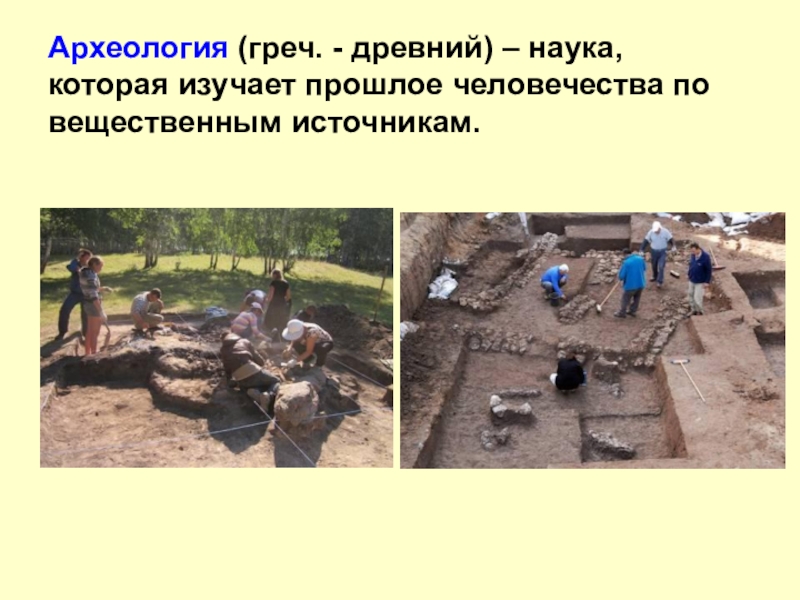 Доклад: Археология