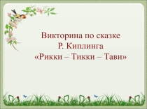 Презентация к уроку литературного чтения по теме: Р. Киплинг Рикки-Тикки-Тави