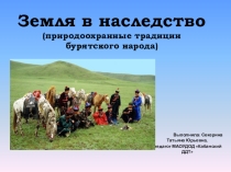 Презентация к методической разработке Природоохранные традиции бурятского народа