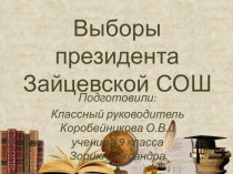 Презентация Выборы школьного президента Академии открытых сердец