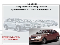 Презентация по Устройству КШМ