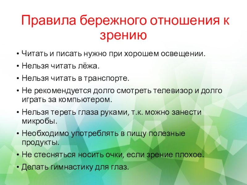 Правила бережного отношения к зрению. При закрытом переломе бедра необходимо дать обезболивающее. Нужно при 2 8. При пожаре не следует. При запахе газа презентация.