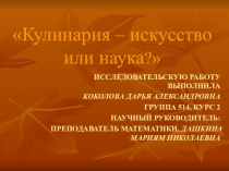 Презентация к проекту Кулинария - это искусство или наука