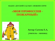Презентация к мероприятию для детей дошкольного возраста на тему: Моя профессия - пожарный