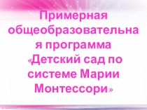 Презентация Программы Детский сад по системе Монтессори