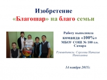 Презентация по внеурочной деятельности общеинтеллектуального направления ТРИЗ Благошар на благо семьи