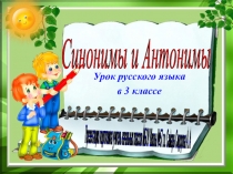 Презентация по русскому языку на темы Синонимы и антонимы (3 класс)