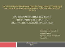Презентация. информатика. история ЭВМ