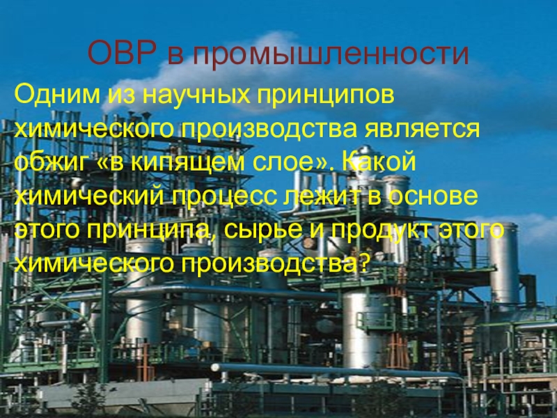 Окислительно восстановительные реакции в промышленности. Окислительно-восстановительные реакции в пищевой промышленности. Реакции со в промышленности. Химия в промышленности презентация.