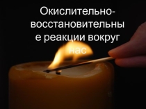 Презентация к уроку ОВР вокруг нас