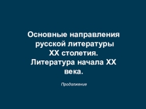 Презентация Литература Серебряного века