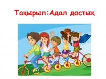 Адал достық тақырыбында өзін-өзі тану пәнінің презентациясы (4 сынып)