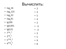 Презентация Устный счет Логарифмы
