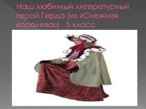 Презентация по русской литературе на тему Мой любимый литературный герой (5 класс)