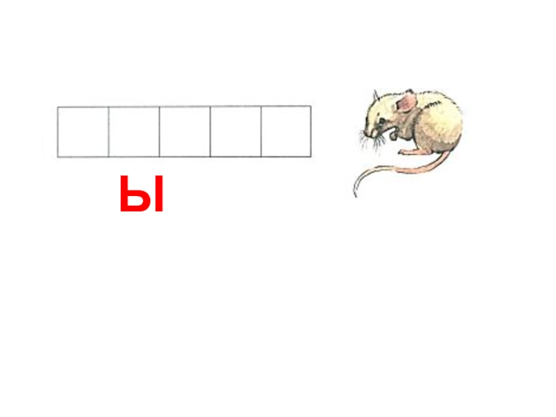 Звук ы. Звуковой анализ слов с буквой ы. Схемы слов со звуком ы. Схемы слов с буквой ы. -Звуковой анализ слова со звуком ы.