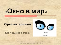 Презентация Окно в мир (2 класс)