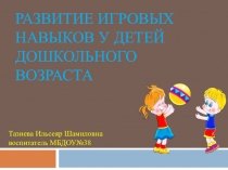 Презентация Рзвитие игровых навыков у детей дошкольного возраста