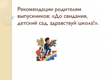Рекомендации родителям выпускников ДО.