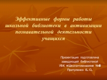 Презентация Эффективные формы работы школьной библиотеки