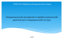 Презентация по психологии на тему Эмоциональное выгорание в медицинской деятельности