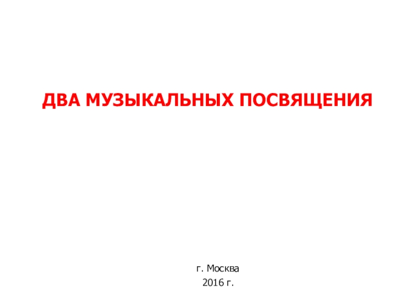 Презентация Два музыкальных посвящения