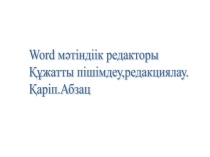 Информатика 6 сынып Word мәтіндік редакторы