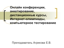 Презентация к практическому занятию на тему Участие в онлайн-конференции, анкетировании, дистанционных курсах, интернет-олимпиаде или компьютерном тестировании 1 курс СПО