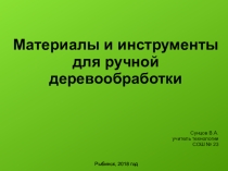 Презентация к уроку технологии Инструменты