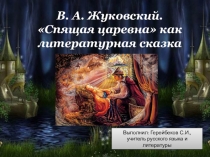 Презентация по литературе на тему Спящая царевна