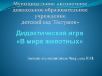 Дидактическая игра с применением ИКТ на тему В мире животных