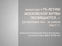 75-летию Московской битвы посвящается