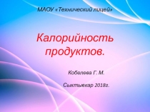Презентация Калорийность продуктов 11 класс предмет Основы кулинарии