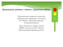 Организация работы с детьми Дорожная Азбука