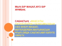 Презентация по казахскому языку на тему: Мың бір мақал,жүз бір жұмбақ
