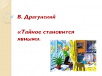 Мультимедийная презентация к уроку литературного чтения  В.Драгунский Тайное становится явным