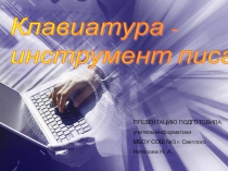 Презентация по информатике на тему Клавиатура - инструмент писателя