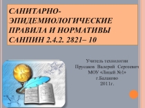 Новые СаН ПиНы
