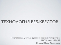 Технология веб-квестов на уроках литературы