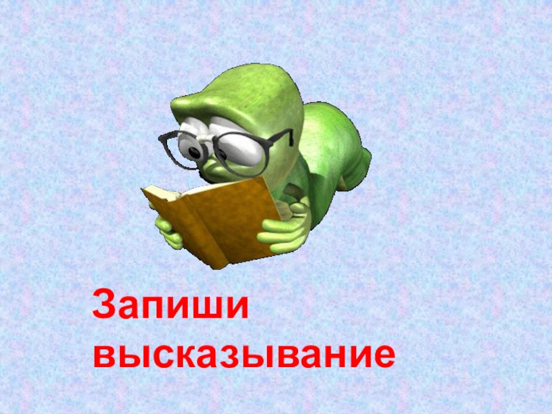 Запишите высказывания